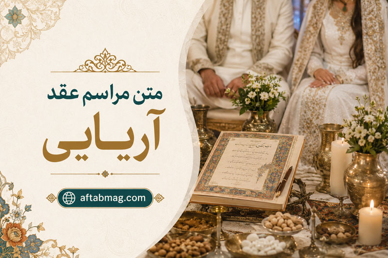 متن مراسم عقد آریایی | نحوه اجرا، ویژگی و موارد مورد نیاز