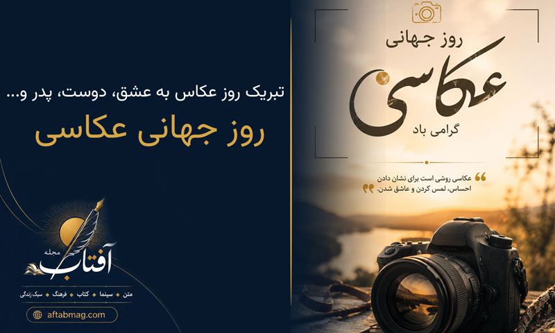 متن تبریک روز جهانی عکاسی 📸❤️ / تبریک روز عکاس به عشق، دوست، پدر و...