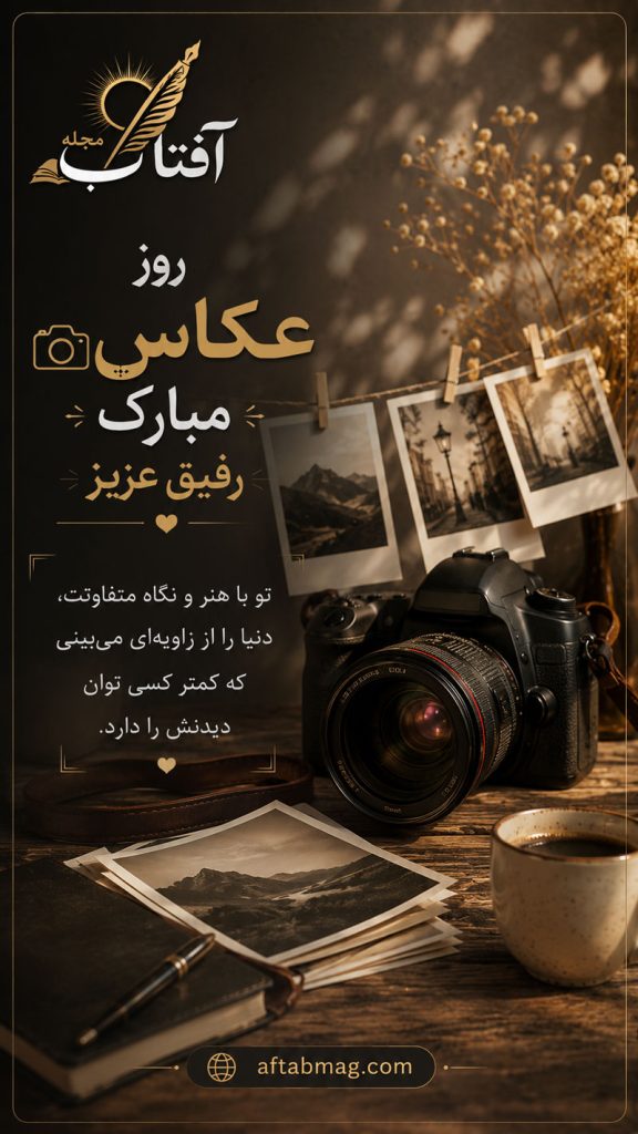 تبریک روز عکاس به دوست