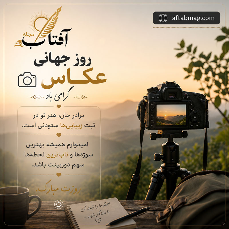 تبریک روز عکاس به برادر