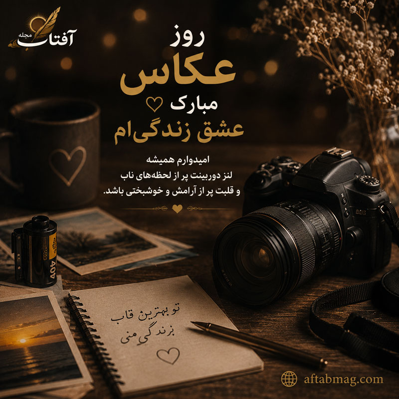 تبریک روز عکاس به عشقم
