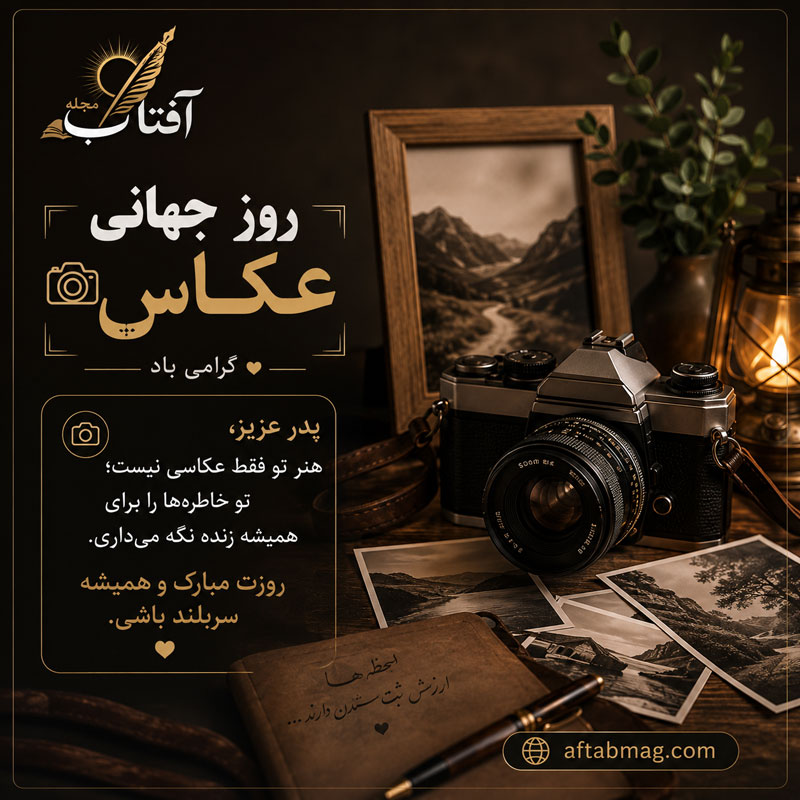 تبریک روز عکاس به پدر