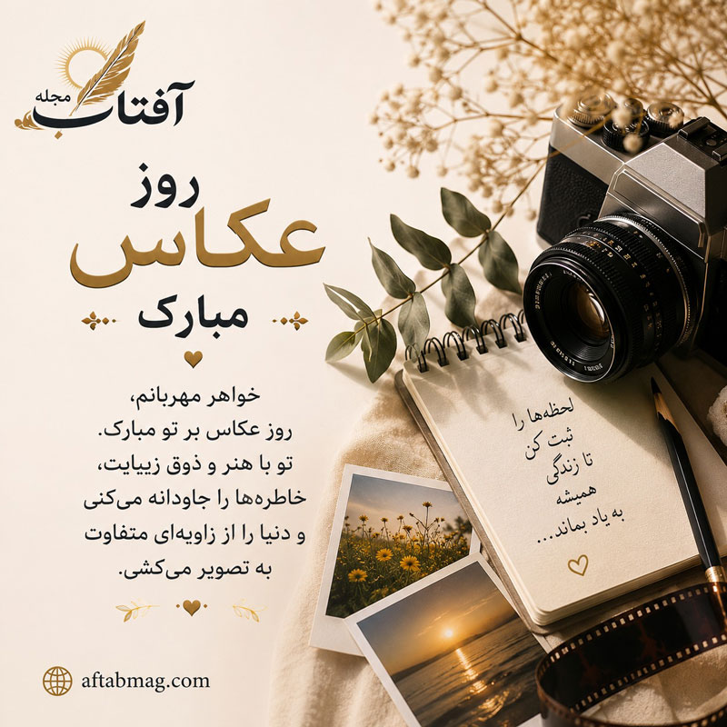 تبریک روز عکاس به خواهر