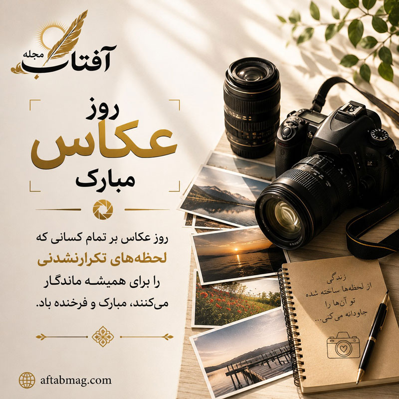 تبریک روز عکاسی به عکاسان