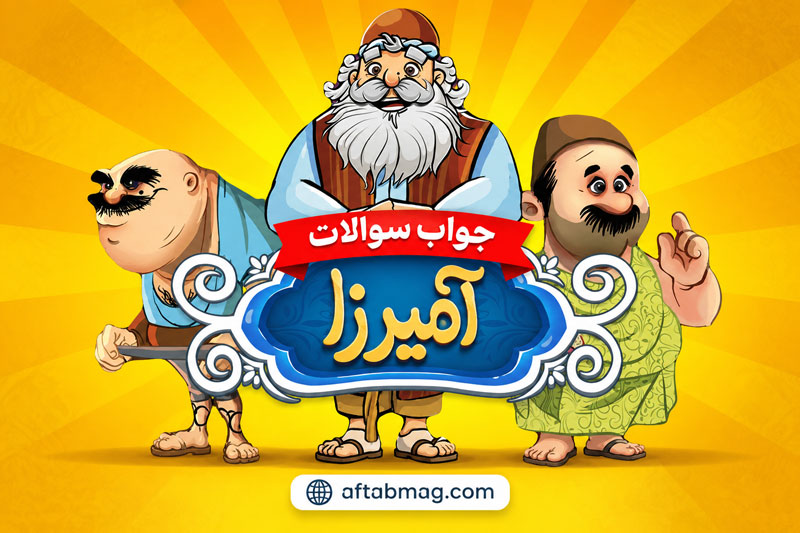 جواب سوالات آمیرزا | پاسخ کامل مراحل و راهنمای بازی آمیرزا