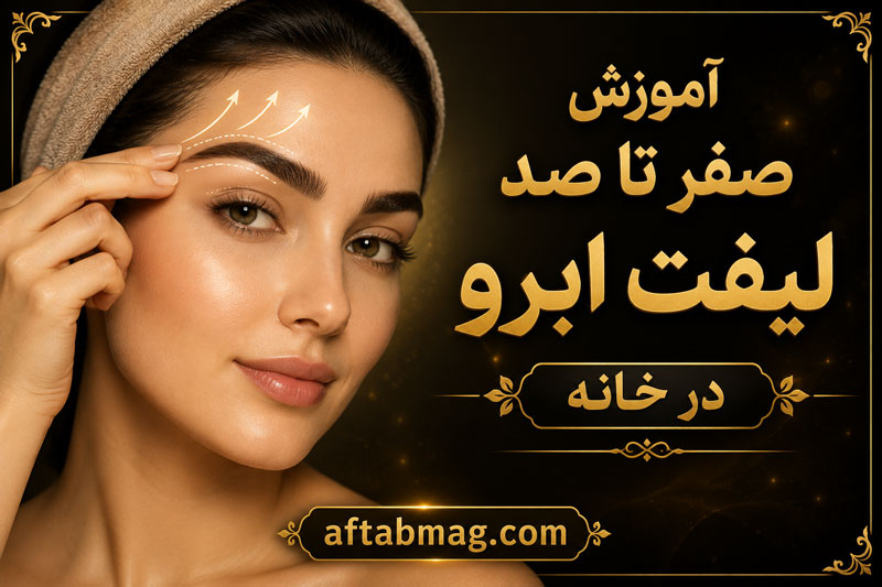 آموزش صفر تا صد لیفت ابرو در خانه (مراحل، مواد لازم و نکات مهم)