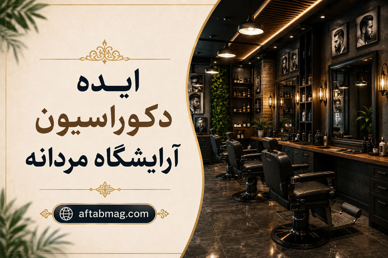 ایده دکوراسیون آرایشگاه مردانه | جدیدترین مدل‌های طراحی داخلی سالن آرایش مردانه