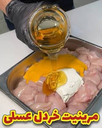 روش پنجم؛ مرینیت با عسل و خردل