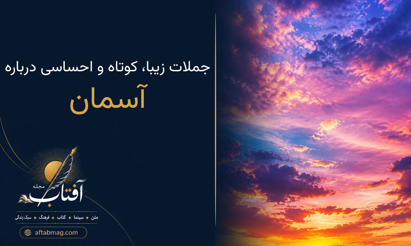 متن درباره آسمان | جملات زیبا، کوتاه و احساسی درباره آسمان