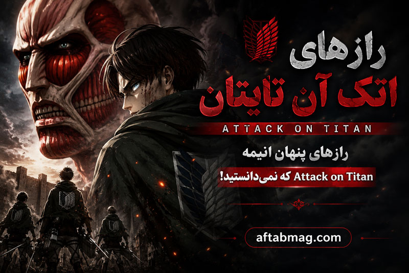 رازهای اتک آن تایتان | رازهای پنهان انیمه Attack on Titan که نمی‌دانستید!