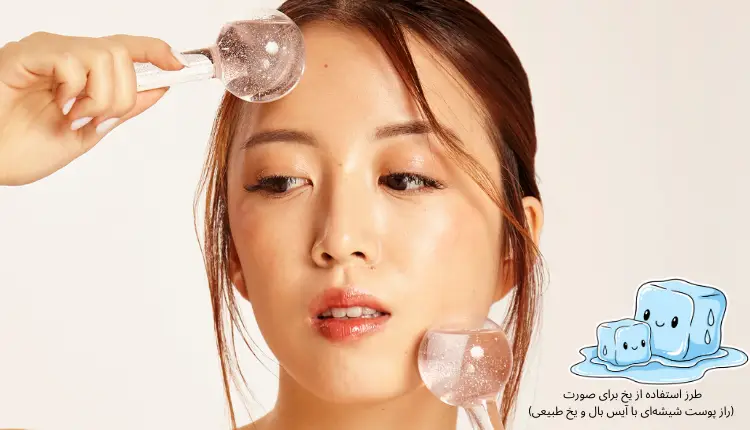 آیا آیس بال واقعاً باعث جوانسازی پوست میشود؟