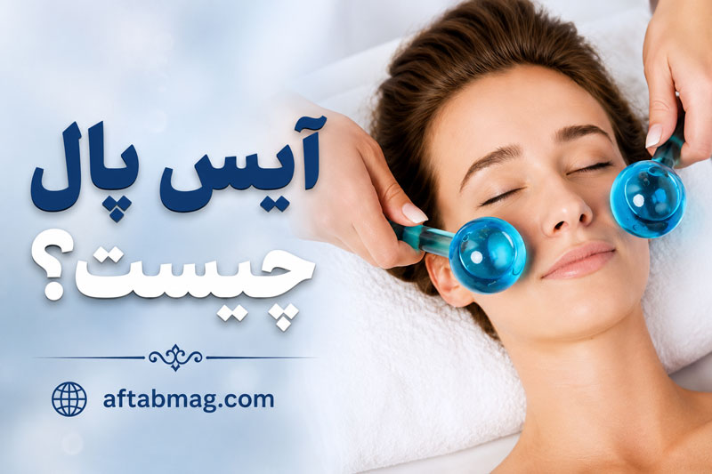 آیس بال چیست؟ ابزاری ساده اما موثر برای جوانسازی و شادابی پوست