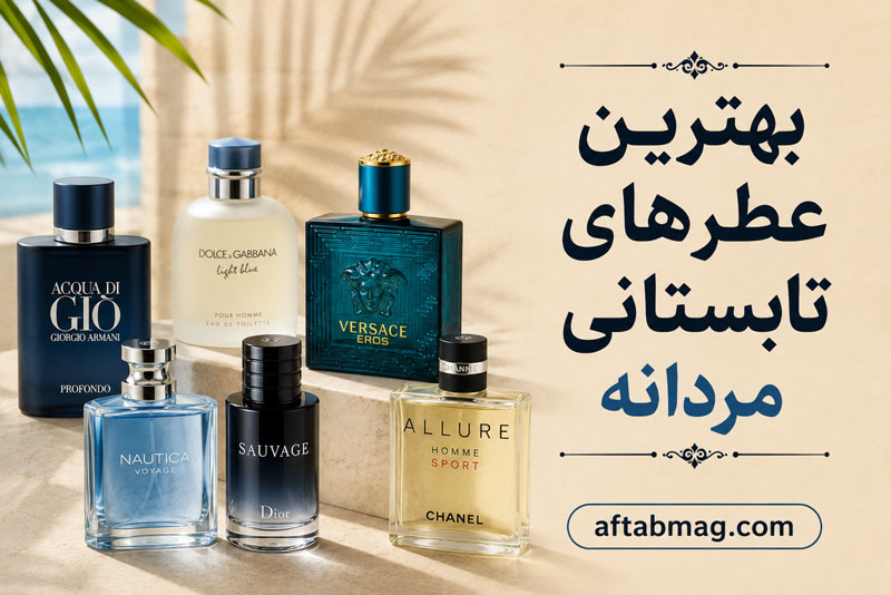 بهترین عطرهای تابستانی مردانه | معرفی رایحه‌های خنک و ماندگار برای روزهای گرم
