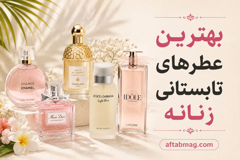 بهترین عطرهای تابستانی زنانه | معرفی رایحه‌های خنک، لطیف و ماندگار برای فصل گرما