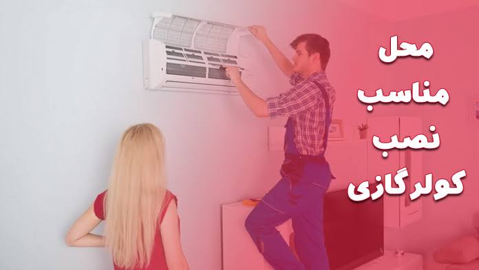 بهترین محل نصب در خانه‌های کوچک