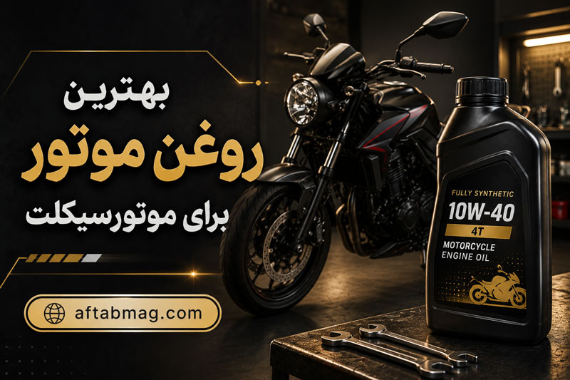 بهترین روغن موتور برای موتورسیکلت | راهنمای انتخاب روغن مناسب برای انواع موتور