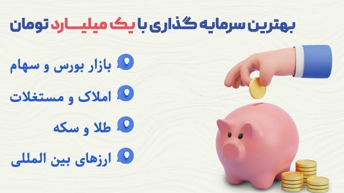 قبل از سرمایه‌گذاری به این موارد توجه کنید
