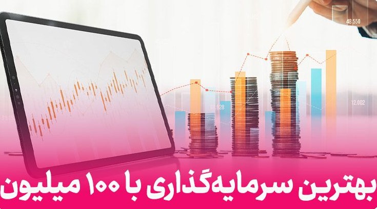 آیا ۱۰۰ میلیون تومان برای سرمایه‌گذاری کافی است؟