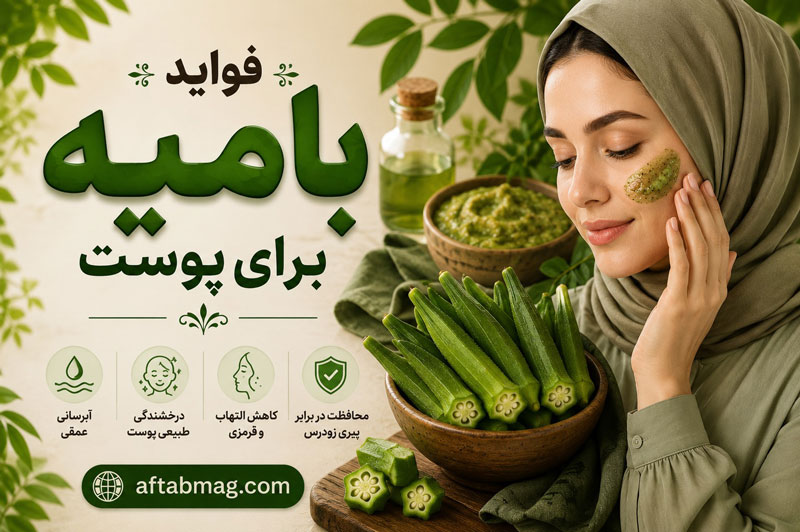 فواید بامیه برای پوست، زیبایی، لاغری و سلامت بدن + عوارض جانبی