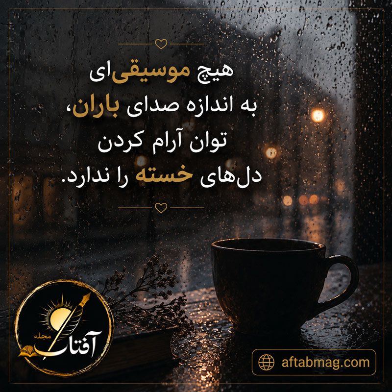 متن باران برای استوری
