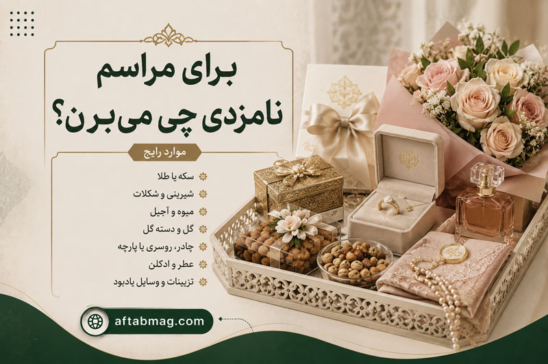 برای مراسم نامزدی چی می‌برن؟ لیست هدایای نامزدی؛ راهنمای کامل برای خانواده داماد و مهمانان