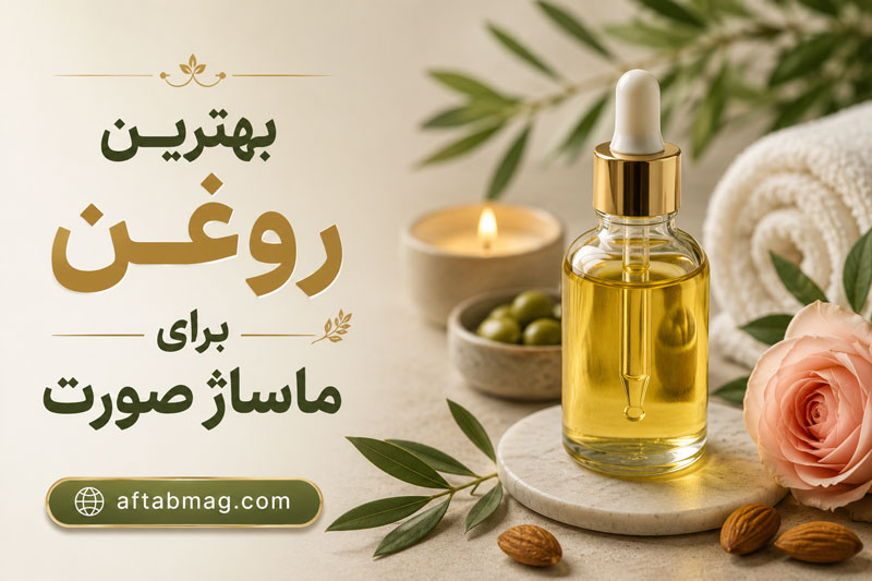 بهترین روغن برای ماساژ صورت (معرفی روغن‌های مناسب برای انواع پوست)
