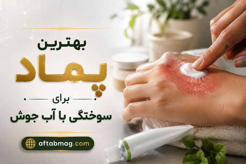 بهترین پماد برای سوختگی با آب جوش | راهنمای مراقبت از سوختگی و انتخاب پماد مناسب