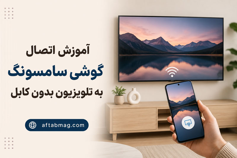 آموزش اتصال گوشی سامسونگ به تلویزیون بدون کابل؛ راهنمای گام‌به‌گام