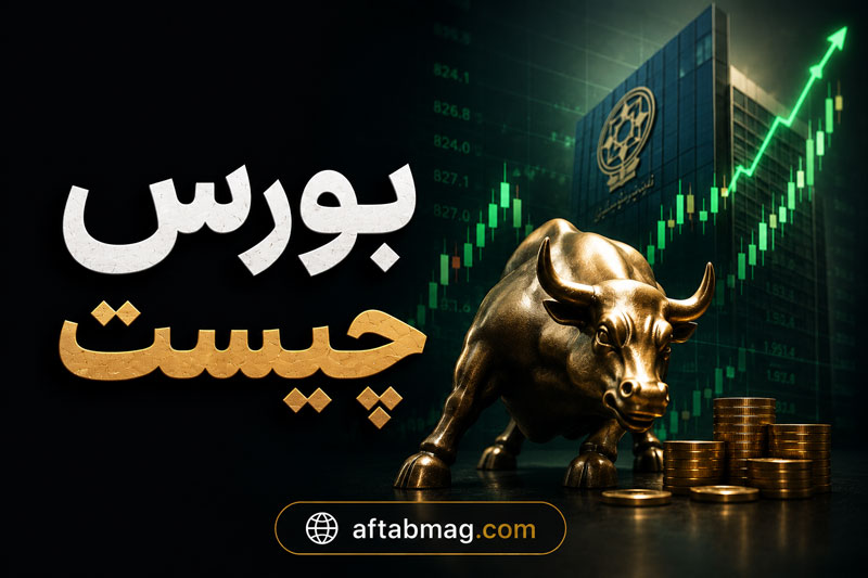بورس چیست؟ آموزش بورس به زبان ساده + روش خرید سهام و معرفی بهترین نمادهای هر گروه