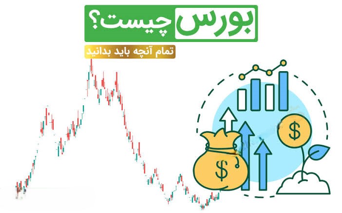 مزایای سرمایه‌گذاری در بورس
