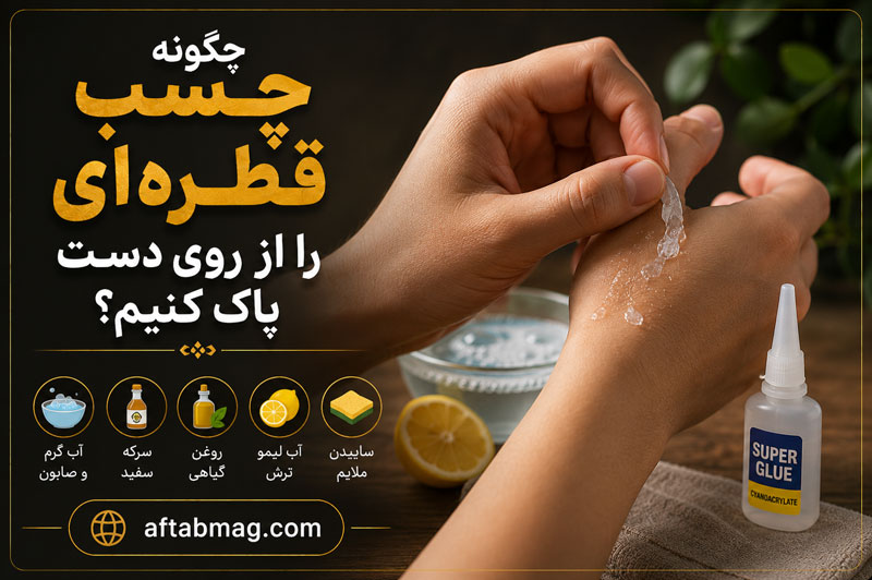 چگونه چسب قطره‌ای را از روی دست پاک کنیم؟ روش‌های ساده و ایمن برای جدا کردن چسب