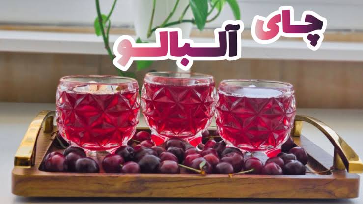 نکات مهم برای تهیه چای آلبالو