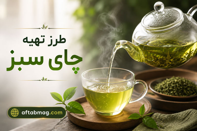 طرز تهیه چای سبز | روش درست دم کردن چای سبز برای حفظ طعم و خواص