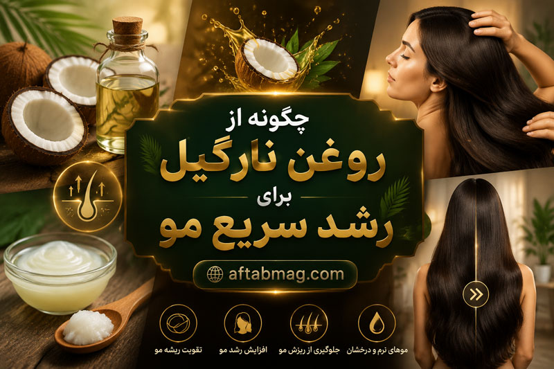 چگونه از روغن نارگیل برای رشد سریع مو استفاده کنیم؟ روش استفاده و نکات مهم