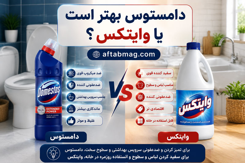 دامستوس بهتر است یا وایتکس؟ مقایسه کاربردها و تفاوت‌های این دو شوینده