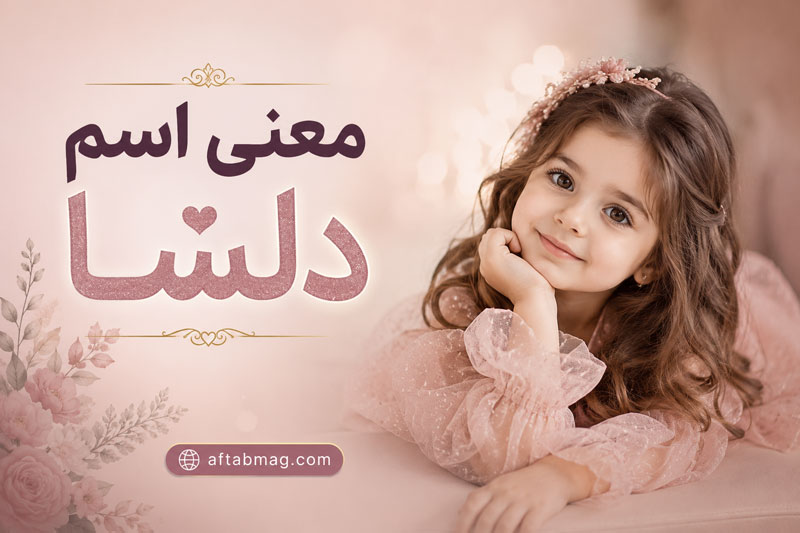 معنی اسم دلسا؛ ریشه و مفهوم نامی زیبا با اصالت کهن