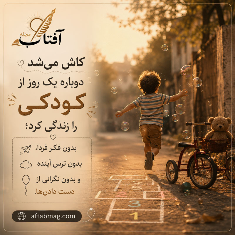 متن در مورد کودکی و بزرگ شدن