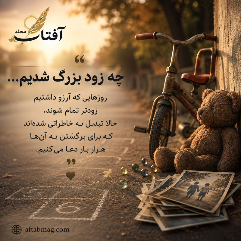 متن خاطرات کودکی من