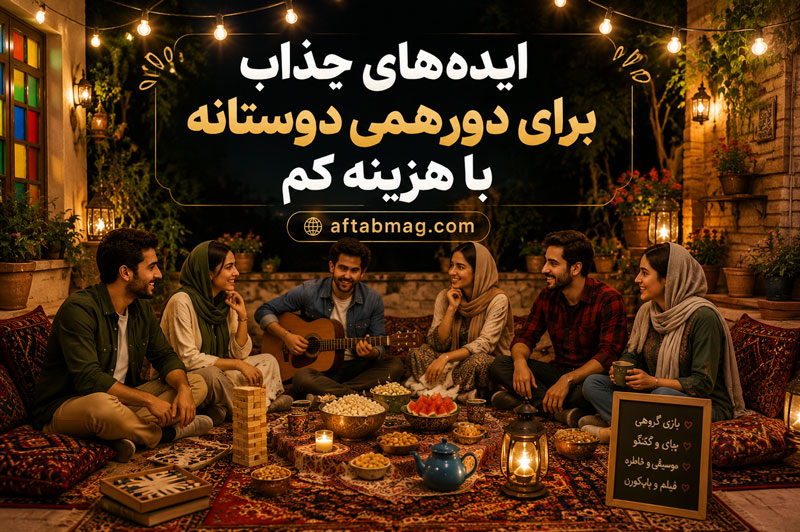 ایده‌های جذاب برای دورهمی دوستانه با هزینه کم | چطور یک مهمانی ساده و خاطره‌انگیز برگزار کنیم؟