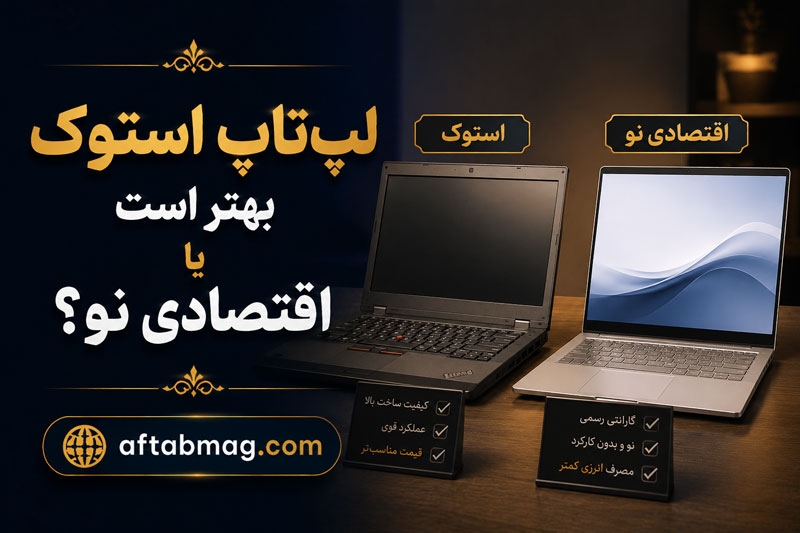 لپ‌تاپ استوک بهتر است یا اقتصادی نو؟ مقایسه قیمت، کیفیت و ارزش خرید