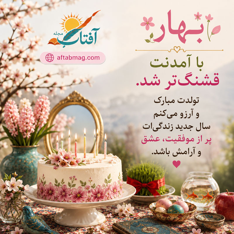 استوری تولد فروردین ماهی