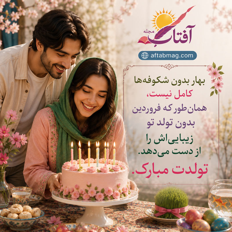 تولدم مبارک فروردین ماهی