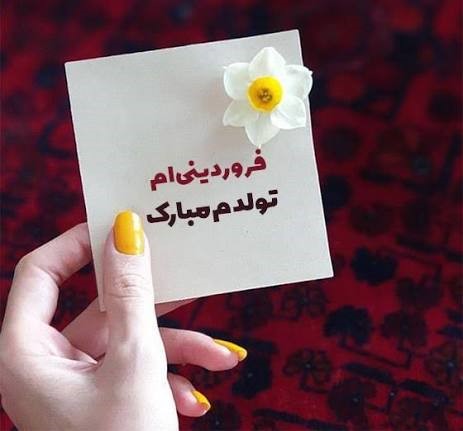 اس ام اس تبریک تولد فروردین ماهی