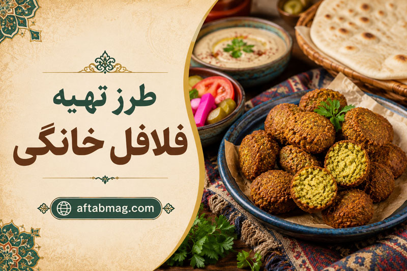 طرز تهیه فلافل خانگی | آموزش مرحله‌به‌مرحله فلافل ترد و خوشمزه به سبک بازاری
