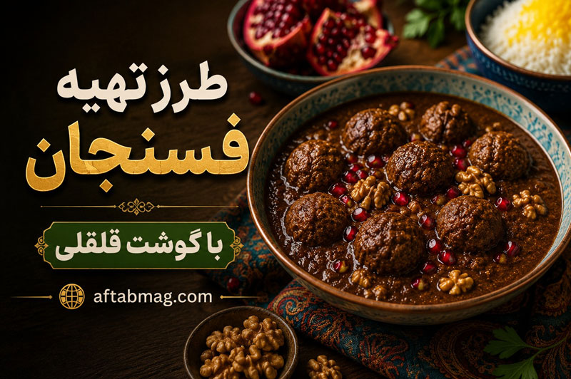 طرز تهیه فسنجان با گوشت قلقلی؛ ترکیبی مجلسی و خوشطعم از غذاهای سنتی ایرانی