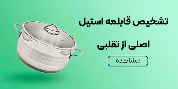 اشتباهات رایج هنگام خرید قابلمه استیل