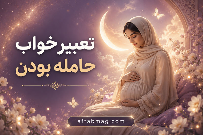 تعبیر خواب حامله بودن؛ معانی و نشانه‌های بارداری در خواب از نظر ابن سیرین و روانشناسی