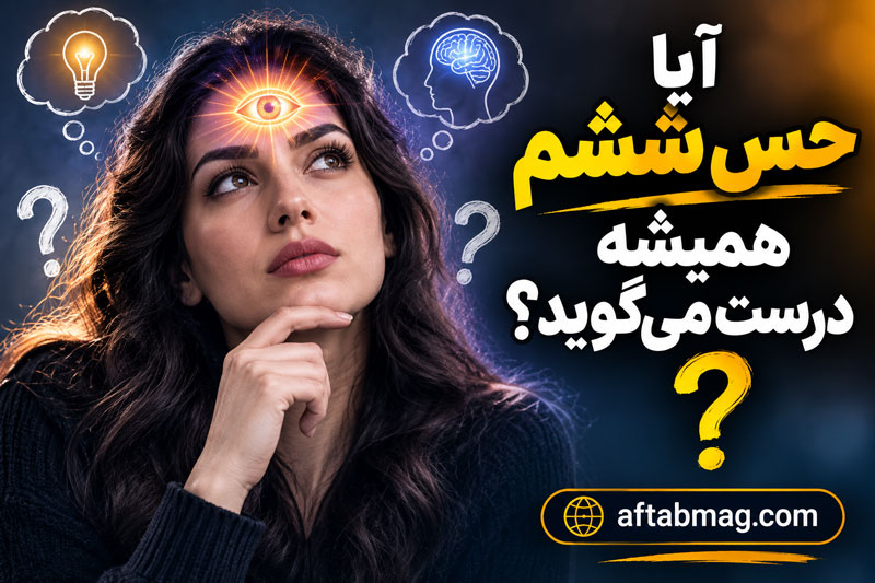 آیا حس ششم همیشه درست می‌گوید؟ بررسی علمی شهود و احساس درونی