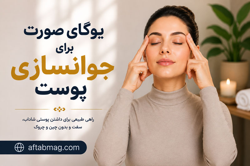 یوگای صورت برای جوانسازی پوست | بهترین تمرین‌های ورزشی صورت برای شادابی و فرم‌دهی