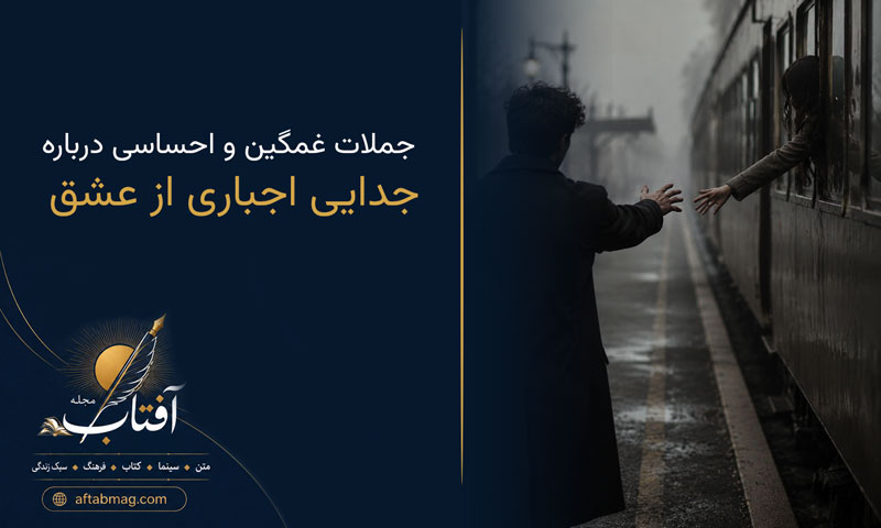 متن جدایی اجباری از عشق (جملات غمگین و احساسی درباره جدایی ناخواسته)